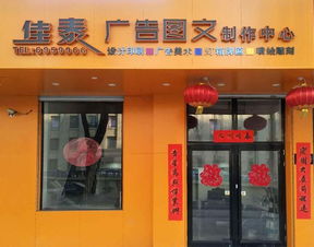 佳泰广告图文制作中心诚聘平面设计师 设备操作员 安装工人 带薪学徒