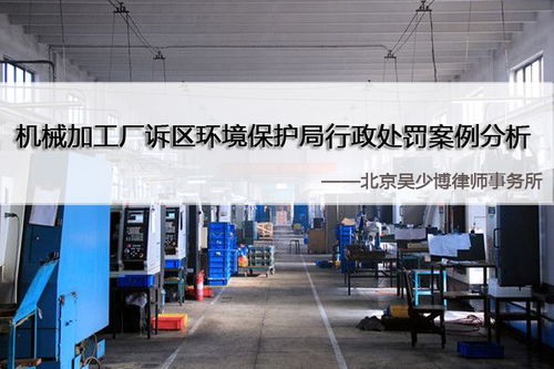 吴少博律所 机械加工厂诉区环境保护局行政处罚案例分析