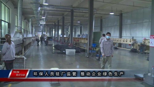 环保在行动 第一百三十三期 环保人员驻厂监管 推动企业绿色生产