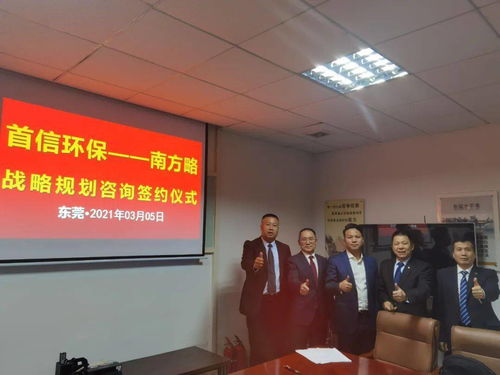 南方略咨询集团助力首信环保DSTE战略咨询项目正式启动